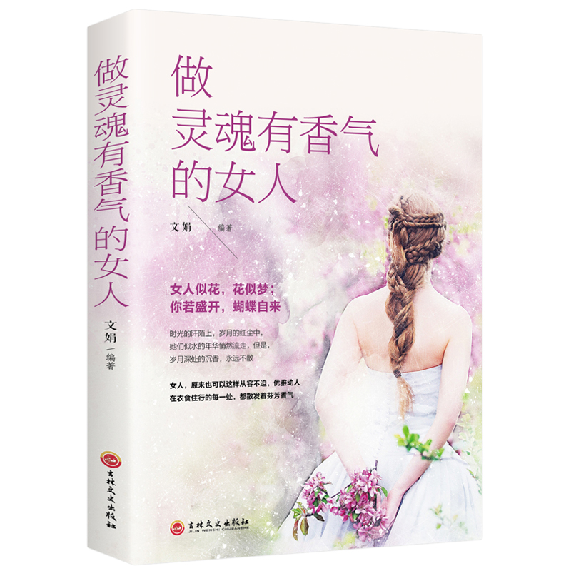 【活动专属价】 正版保障做灵魂有香气的女人书籍