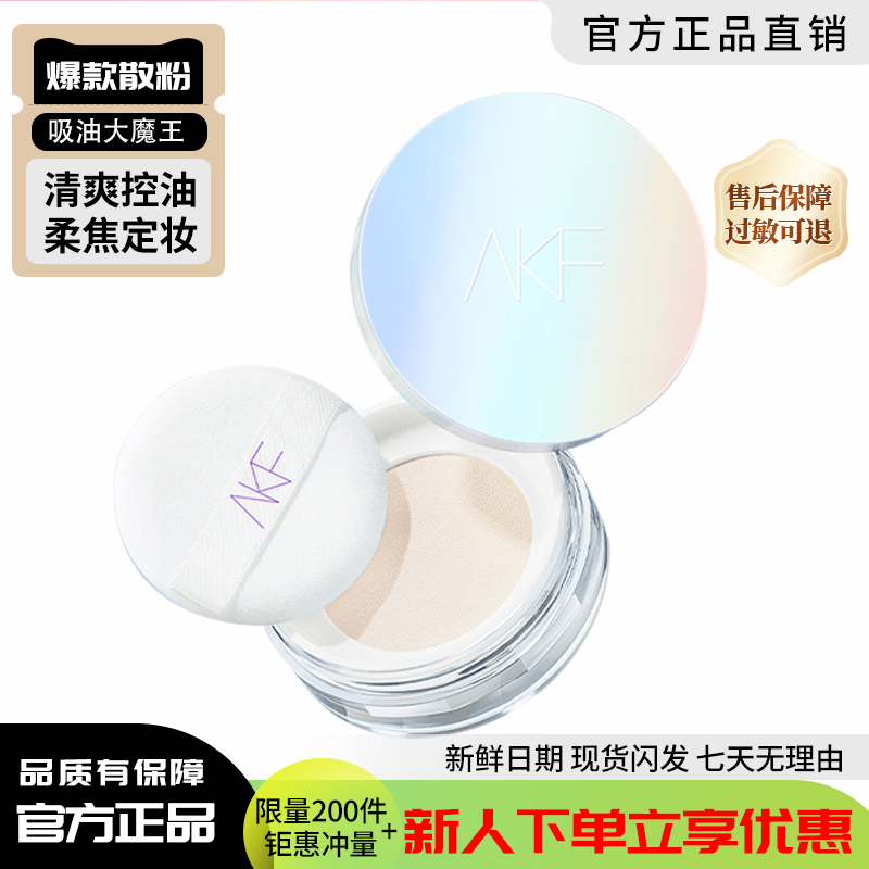 AKF散粉控油定妆持久防水不脱妆遮瑕自然哑光定妆蜜粉饼现货