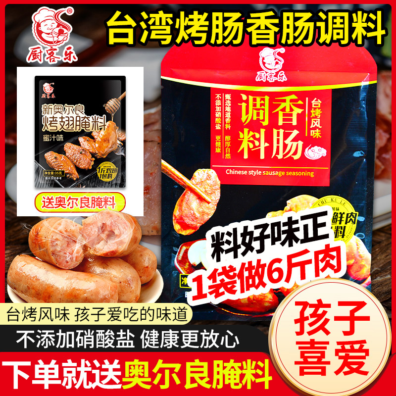 厨客乐风味烤肠调料灌香肠腊肠家用儿童热狗肠米肠火山石调料
