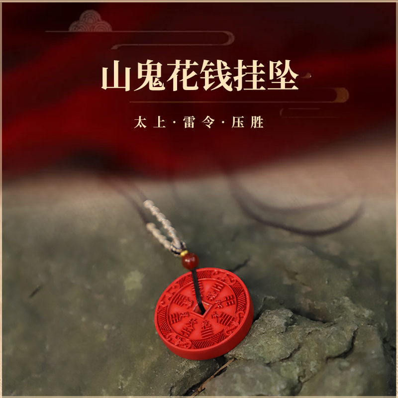 含辰砂工艺品【斗府司事】【已开】山鬼花钱龙年转运除太岁朱砂钱