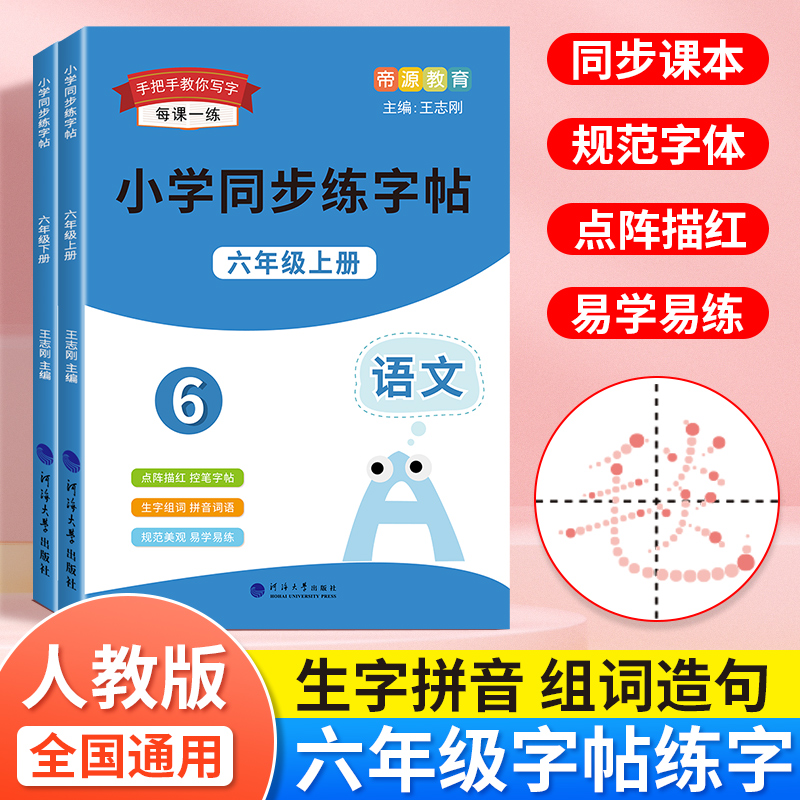 六年级语文同步练字帖上下册点阵控笔字帖生字组词人教版写字帖