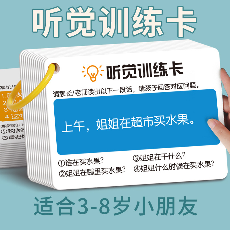 幼儿口语听觉训练听觉训练卡语言句子理解益智记忆力训练卡逻辑