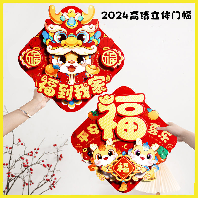 2024龙年对联新款福字春节装饰家用大门立体磁吸门贴新年过年春联