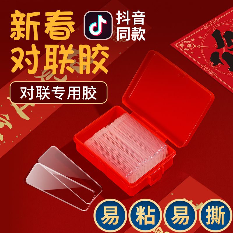 贴对联专用无痕双面胶易撕超粘新年固定胶条透明贴强力粘春联神器
