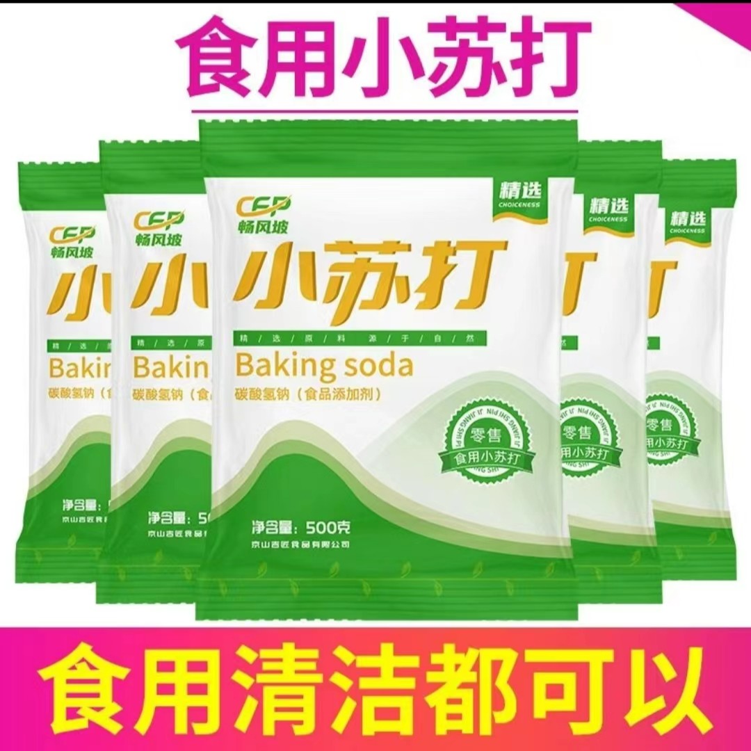 小苏打食用袋装食品级小苏打粉蒸馒头批发清洁去污洗衣服多用途