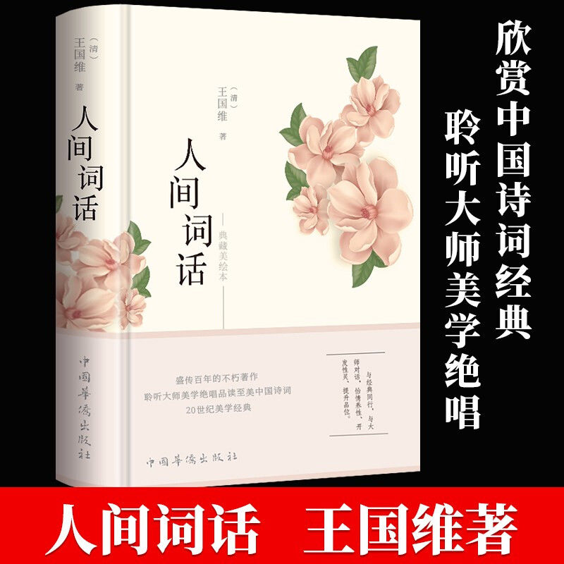 菽人间词话 王国维正版全解 精装精读全鉴 译文赏析中国古诗词鉴