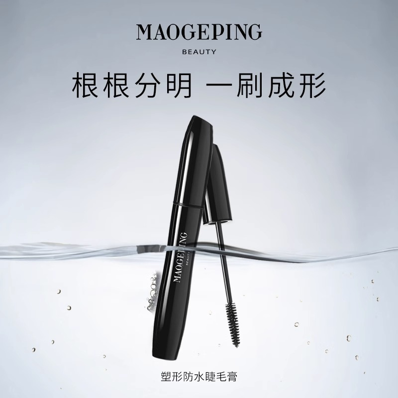 毛戈平塑形防水防汗睫毛膏黑色浓密卷翘不易脱妆不易晕染睫毛膏