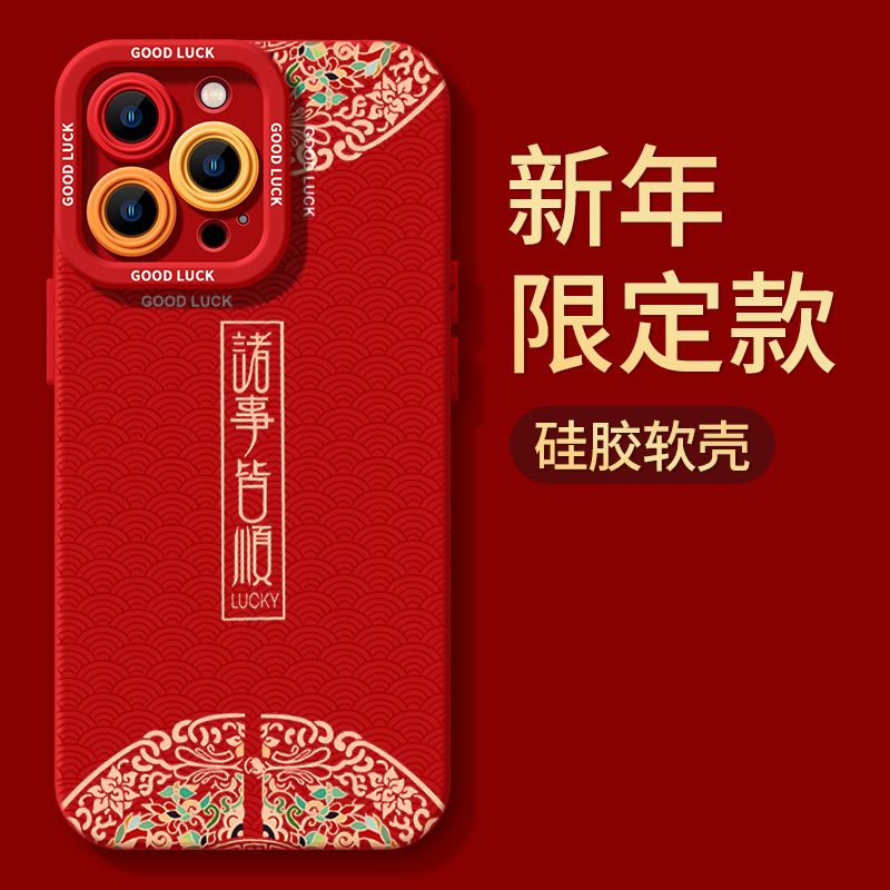 诸事皆顺iPhone15ProMax手机壳14苹果13硅胶12全包78p11新年xs/xr