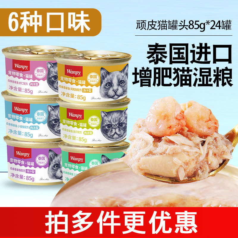 泰国顽皮猫罐头主食罐猫咪零食成猫幼猫罐头增肥猫湿粮85g*24