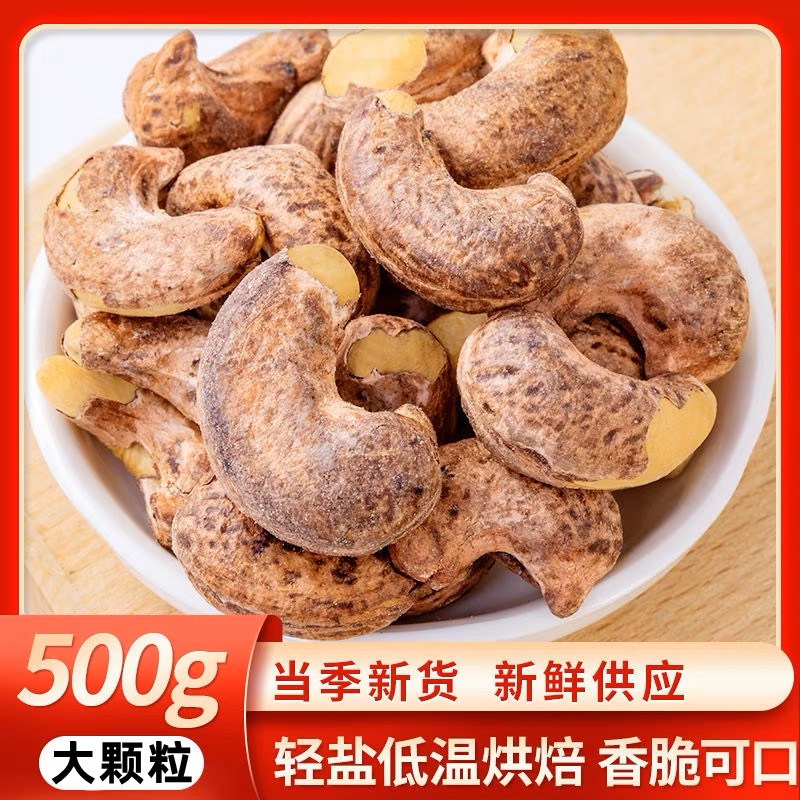 紫皮A170腰果大颗粒盐焗炭烧腰果仁