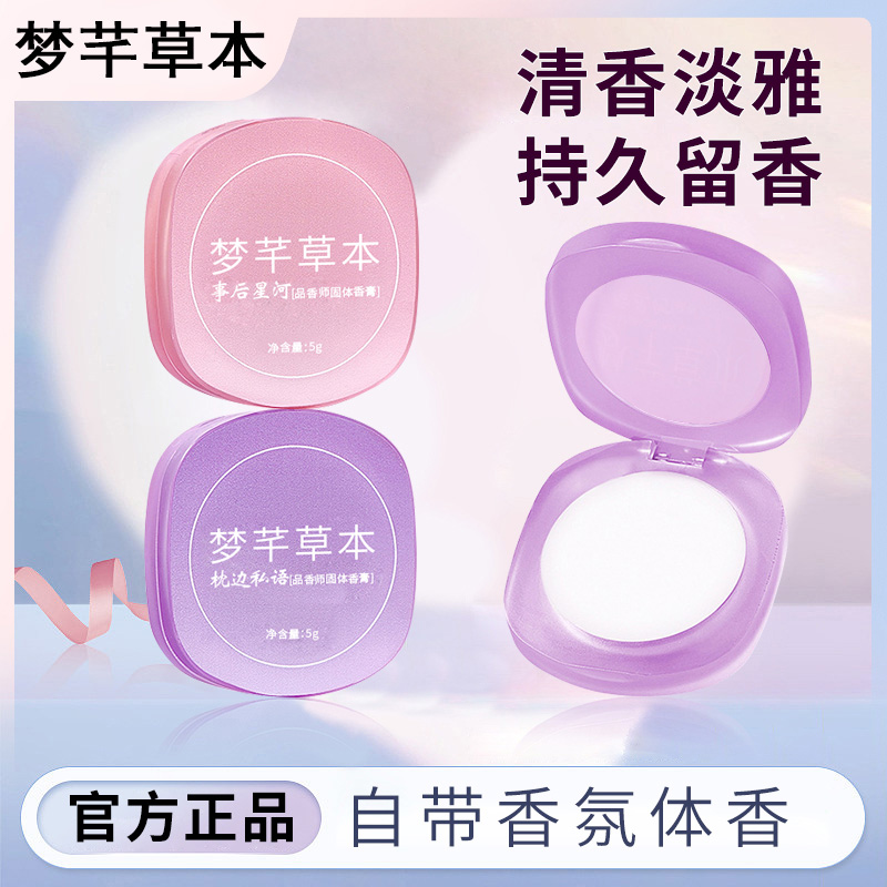 梦芊本草品香师固体香膏持久留香清新淡雅随身便携涂抹式固体香水