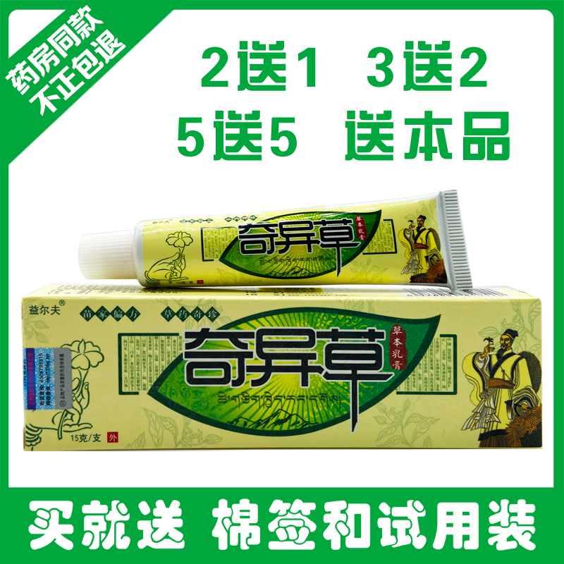 正品益尔夫奇异草草本乳膏奇异草乳膏软膏皮肤外用快速止痒膏益肤
