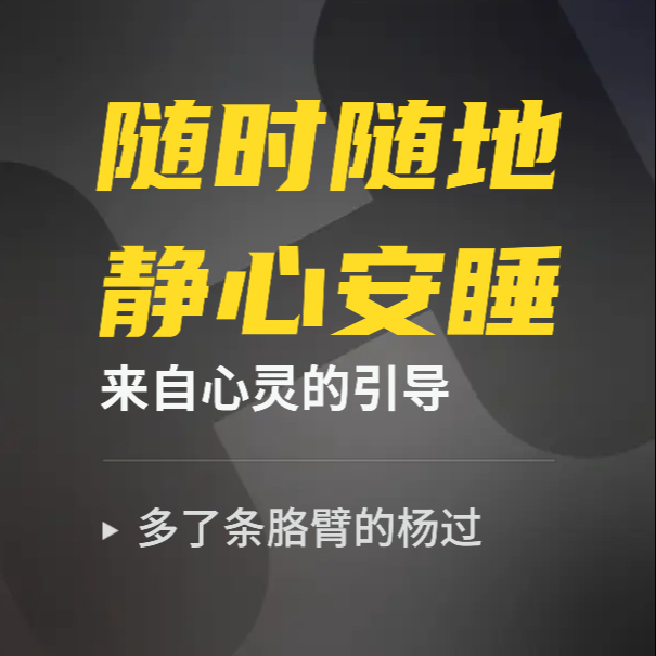 随时随地的静心与安睡