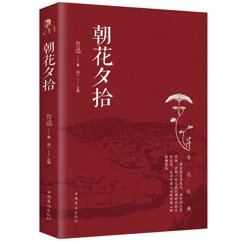 朝花夕拾 正版无删减 鲁迅短文小说 世界名著 中学校课外必读阅读