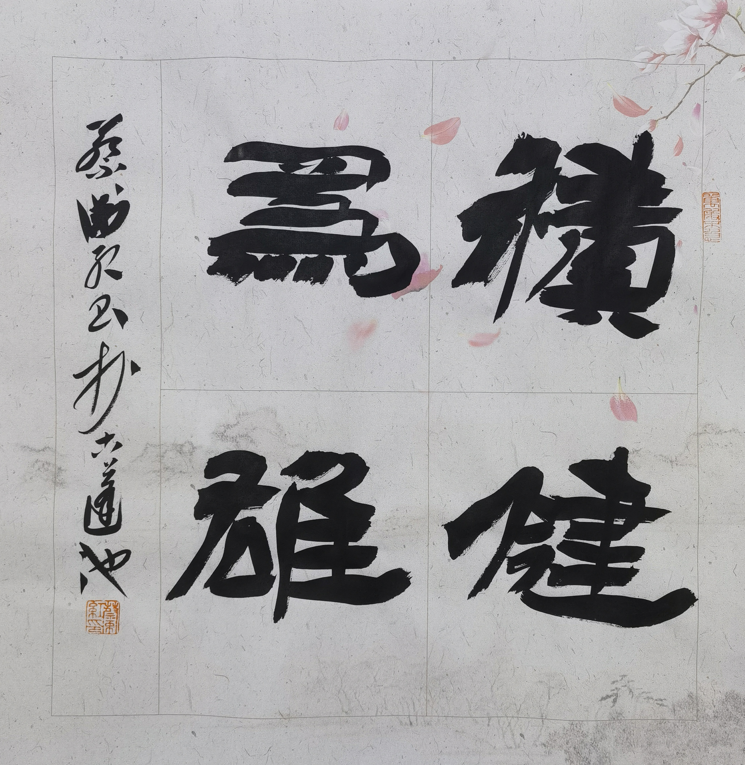 书法《积健为雄》斗方，尺寸45✕45厘米。