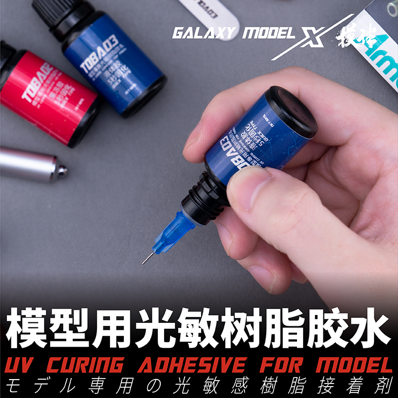 星河模型光敏树脂胶水 亚克力透明件专用胶水 紫外灯点胶头 T08AB
