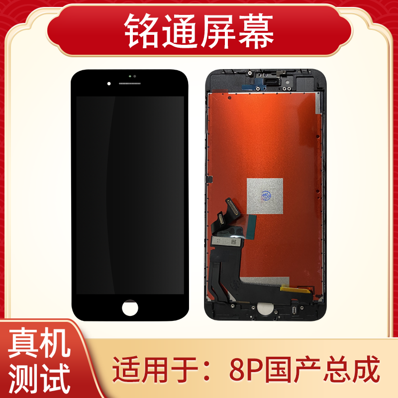 铭通屏幕适用于 果8PLUS  手机液晶屏幕总成批发