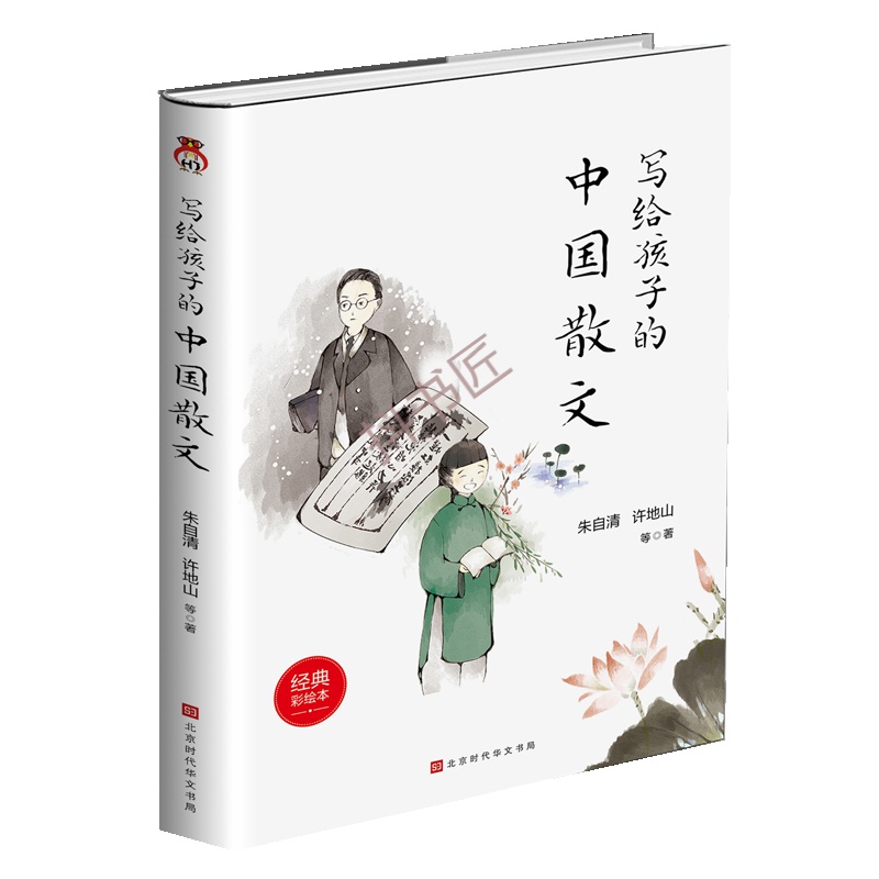 写给孩子的中国散文(经典彩绘本)(精)