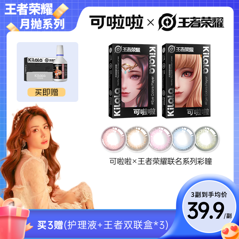【呗呗兔专属】月抛 可啦啦x王者荣耀联名系列美瞳2片装【zb】