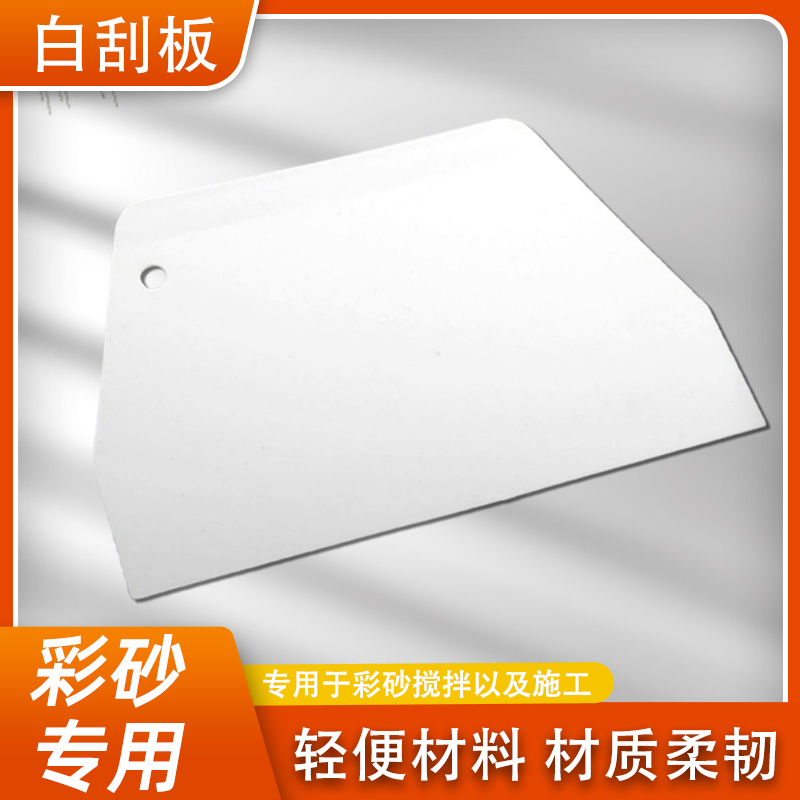 狼王水性环氧彩砂施工工具彩砂专用白刮板易施工白色