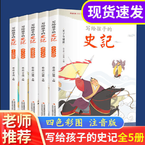 写给儿童的中国历史故事史记全5册彩绘注音版写给孩子的史记少年