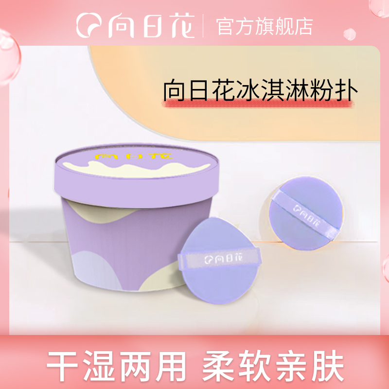 向日花冰淇淋气垫粉扑粉饼粉底液不吃粉海绵气垫B