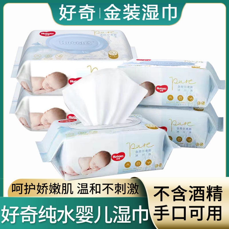 好奇金装婴儿湿巾手口可用大包装80抽*5包纯水湿纸巾清爽宝宝湿巾