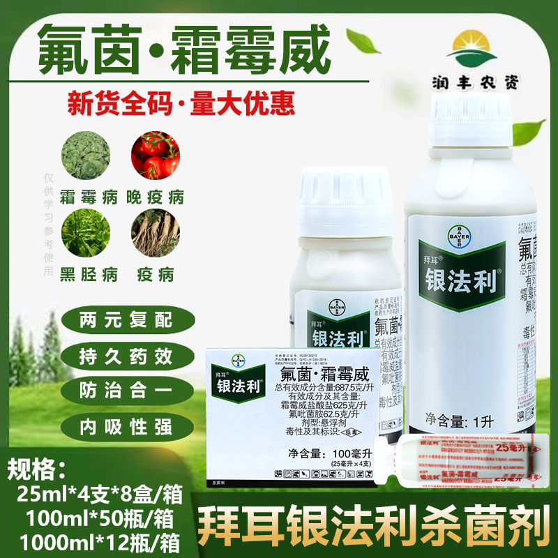 德国拜耳 银法利 霜霉威葡萄黄瓜霜霉病晚疫病疫病专用农药杀菌剂