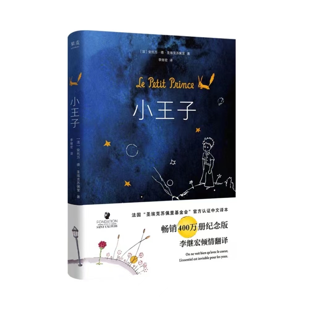 小王子 正版精装.【寒雪书屋】