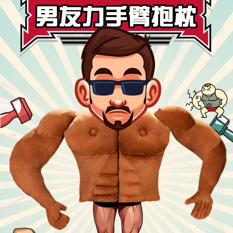 搞怪男友手臂枕头肌肉男毛绒玩具男友力抱枕猛男靠垫女生床上睡觉