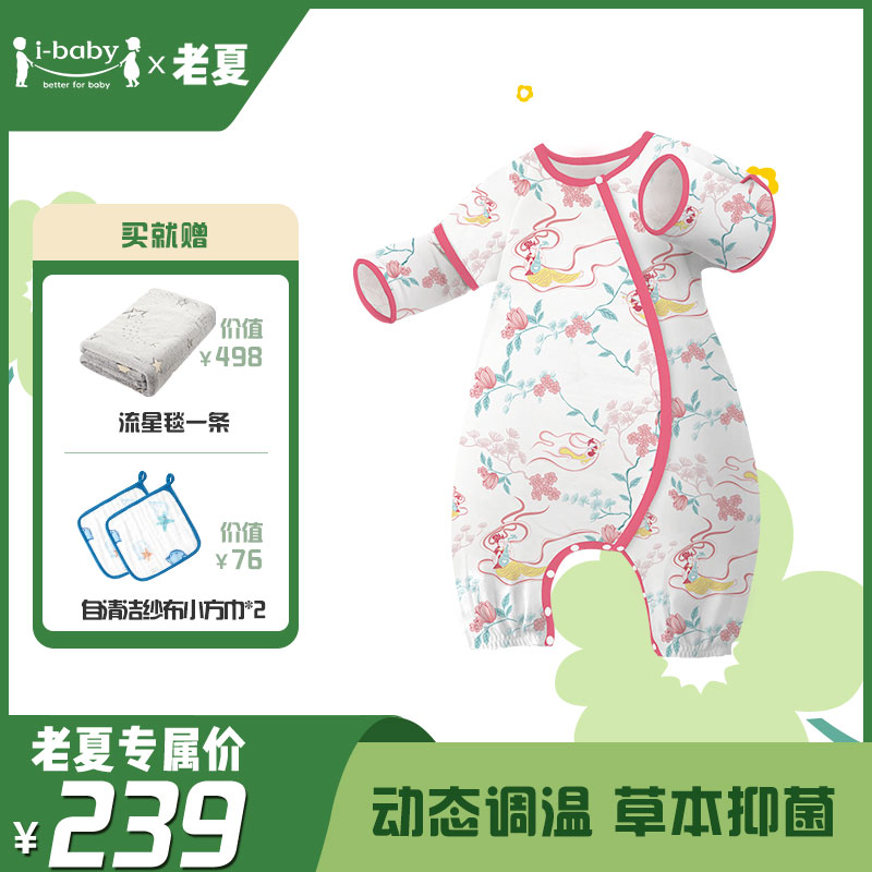 【葵妈专享】ibaby国家宝藏联名夏季婴幼儿恒温抑菌双层纱布睡袋