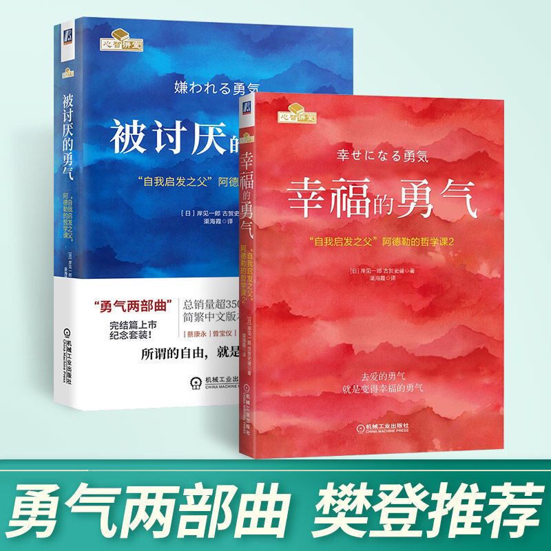 被讨厌的勇气幸福的勇气蔡康永推荐正版自我启发之父阿德勒哲学课