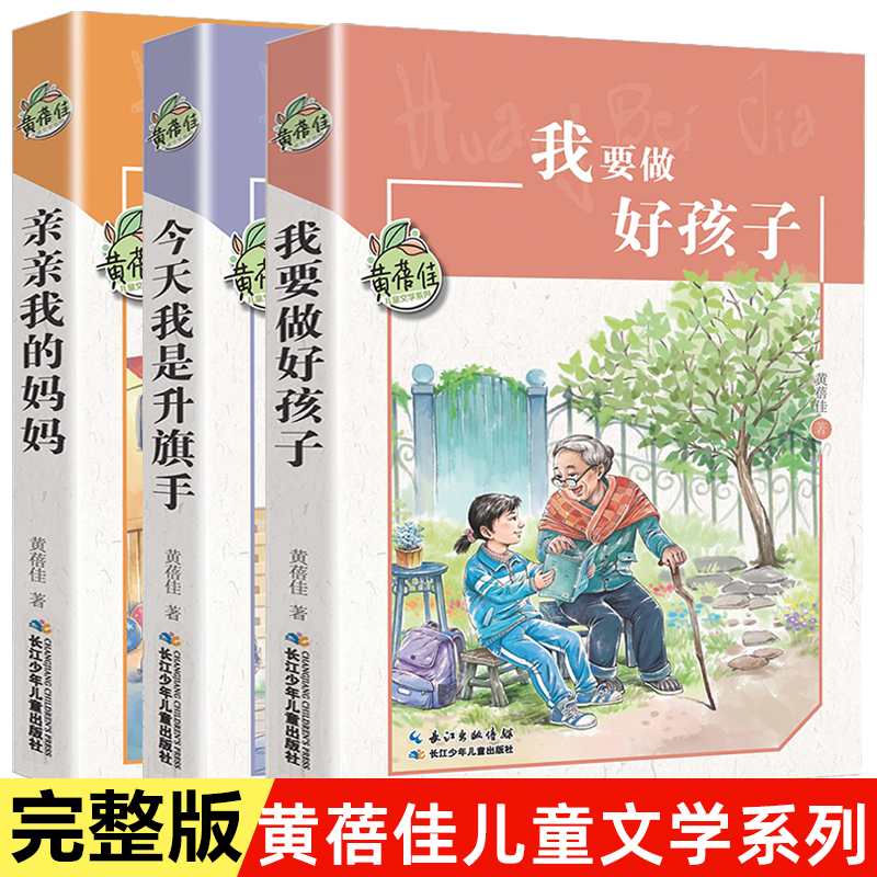 我要做个好孩子+今天我是升旗手+亲亲我的妈妈 黄蓓佳儿童文学