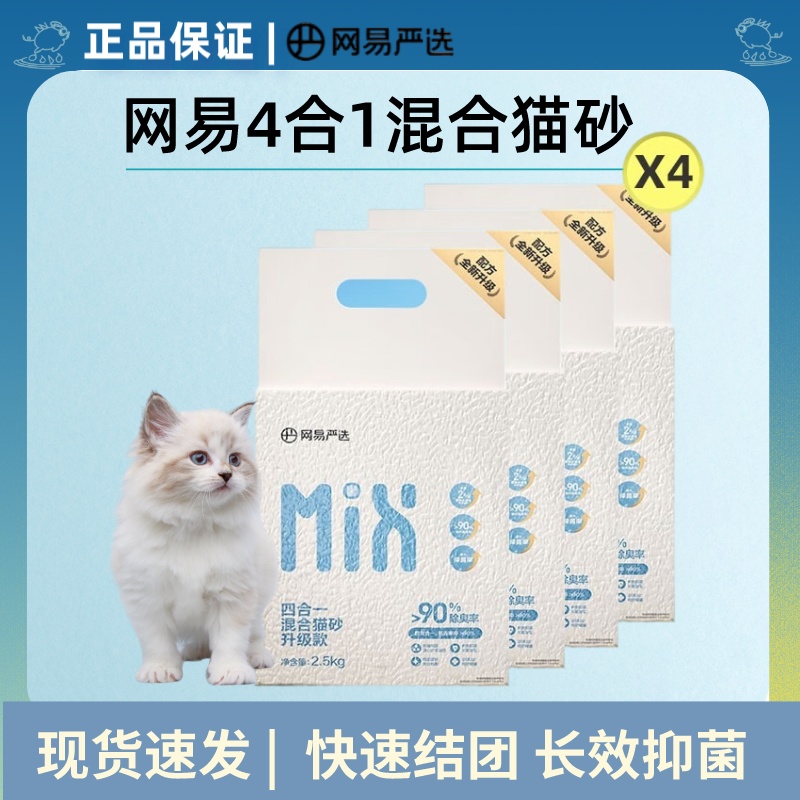 【20斤囤货】网易4合1豆腐猫砂除臭膨润土颗粒猫咪除防臭抑菌无尘