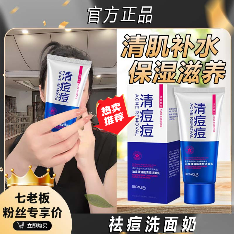 【七老板推荐】洁面乳祛痘洗面奶清肌补水保湿滋养消痘控油除螨洗面