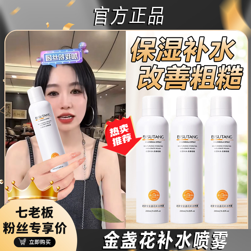 【郝邵文推荐】金盏花补水喷雾收缩毛孔精华水舒缓保湿妆前清爽女生