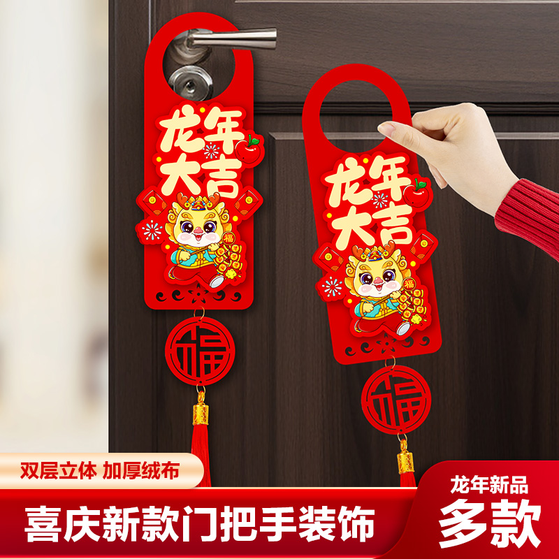 2024龙年新年春节装饰过年创意门把手挂饰卡通福字室内立体小挂件