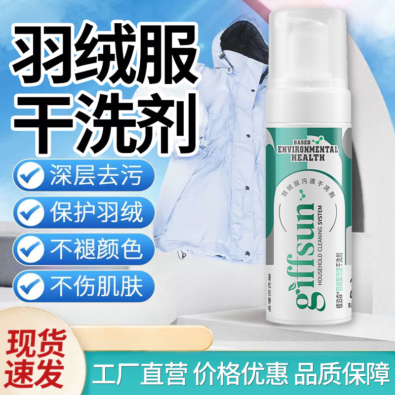 羽绒服干洗剂免水洗清洗喷雾去污渍油渍衣服洗涤慕斯清洁泡沫干洗