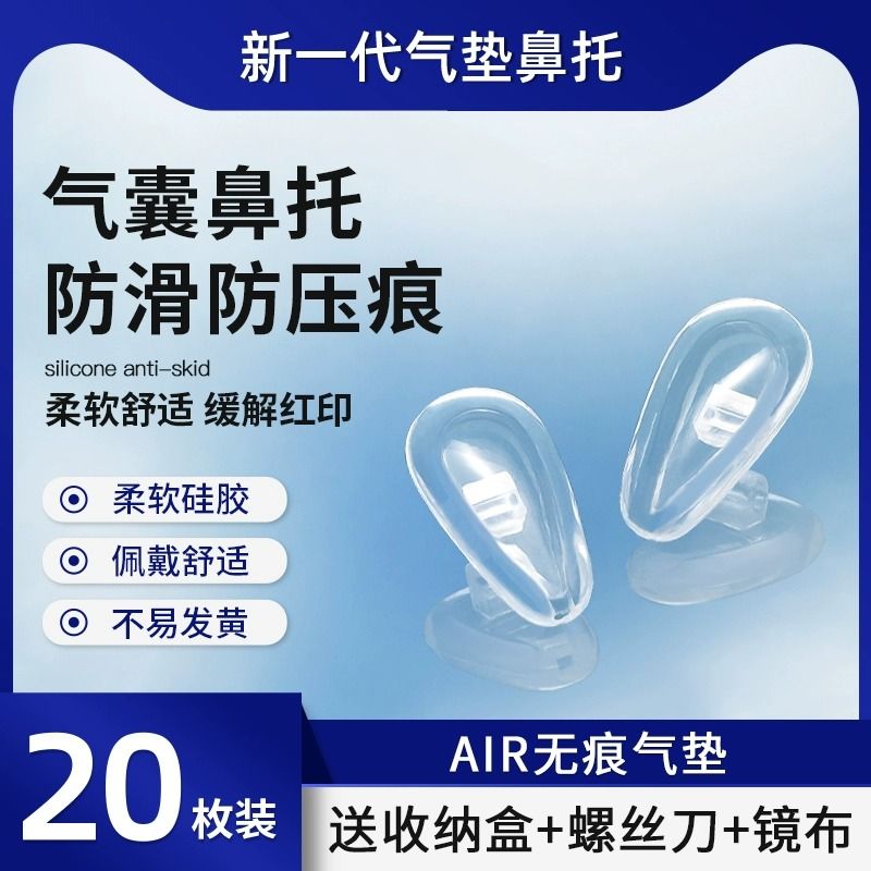 A眼镜鼻托鼻垫硅胶超软空气囊眼镜配件气垫片无痕减压防滑超软舒
