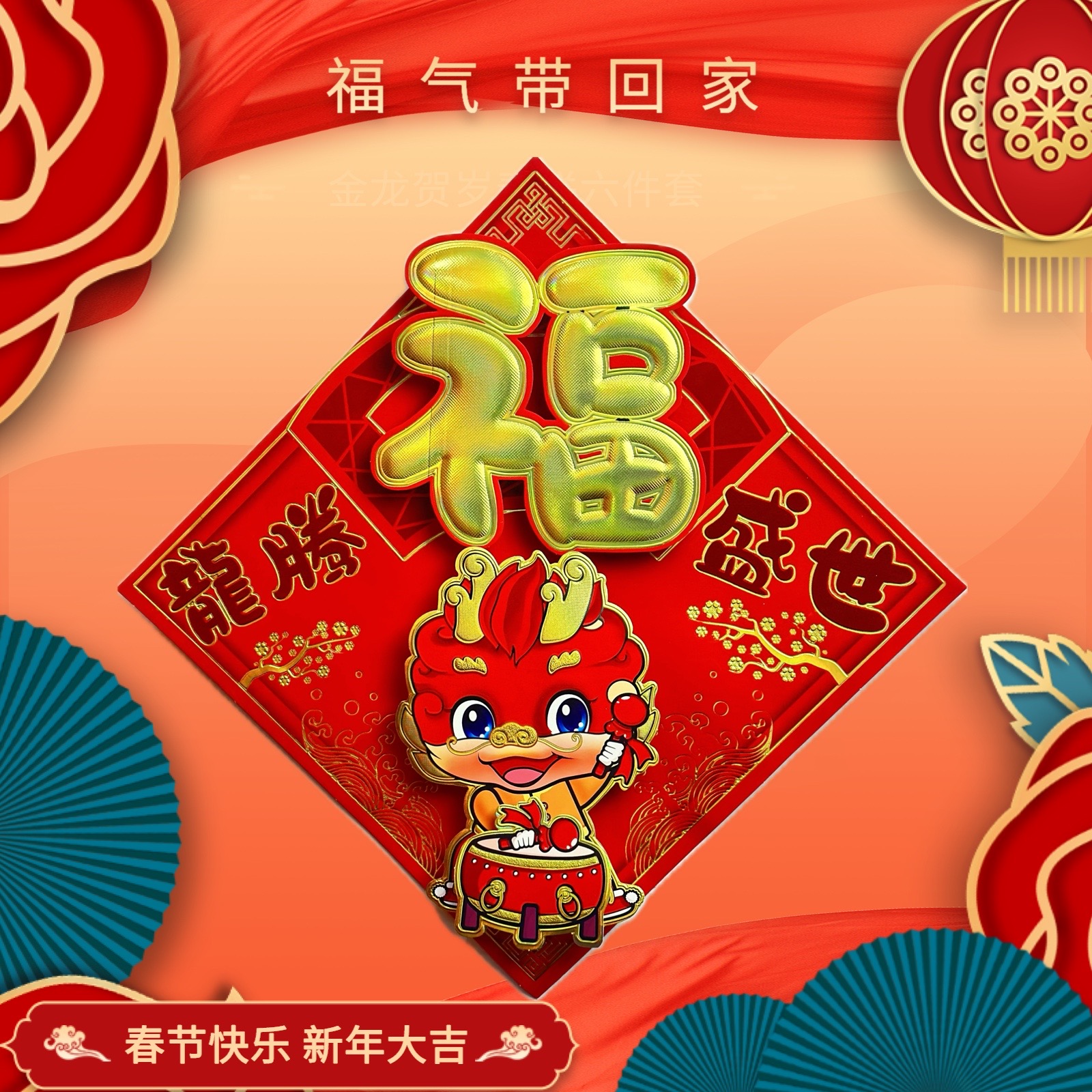 福字门贴2024龙年装饰墙贴立体创意春节过年新年大门贴纸一对