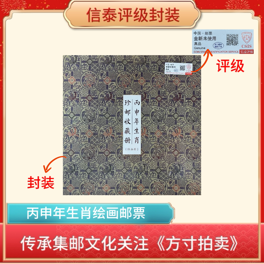 丙申年生肖收藏邮票信泰评级
