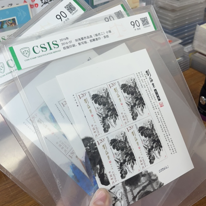 邮票刘海粟小版片材90分信泰评级