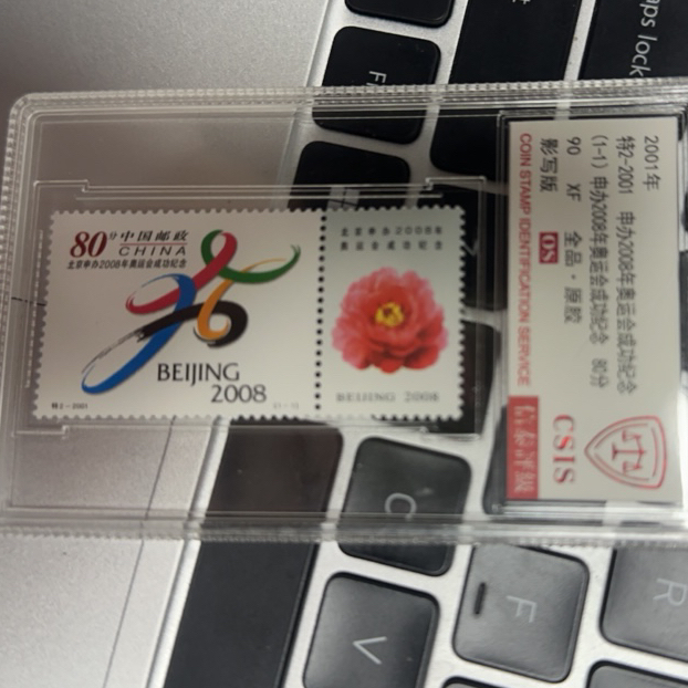 邮票2001特2申办奥运会成功纪念90OS盒子