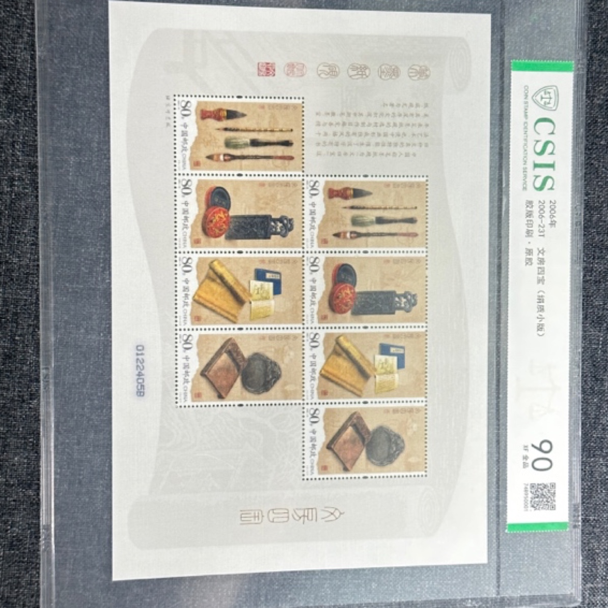 2006年邮票文房四宝大丝绸小版90分片