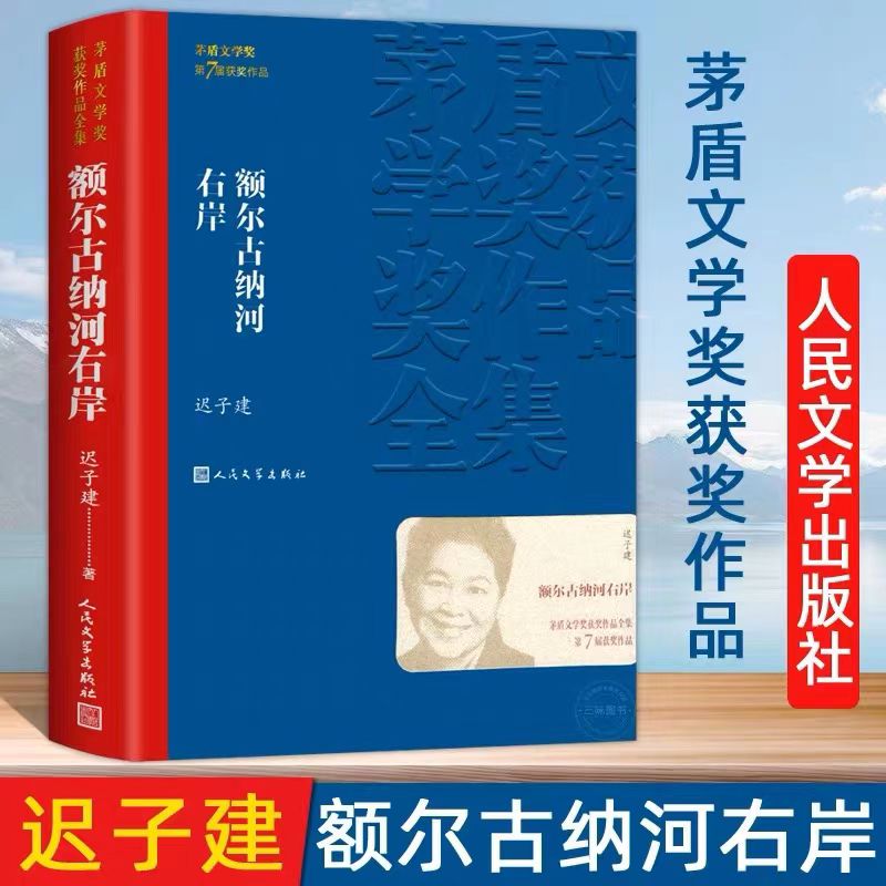 额尔古纳河右岸 迟子建第七届茅盾文学获作品现代散文长篇小说