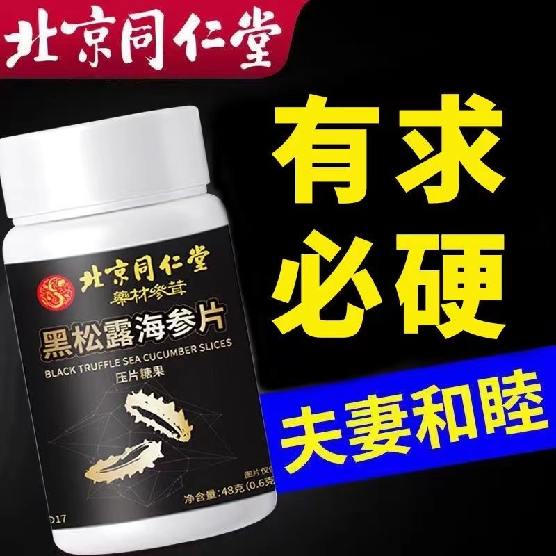 【有求必应】北京同仁堂黑松露海参片压片糖果男人滋补营养正品