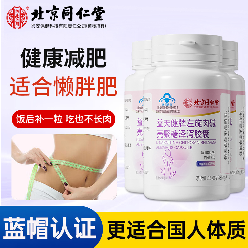 北京同仁堂左旋肉碱壳聚糖泽泻胶囊大肚子咖啡粉燃脂懒人运动排油
