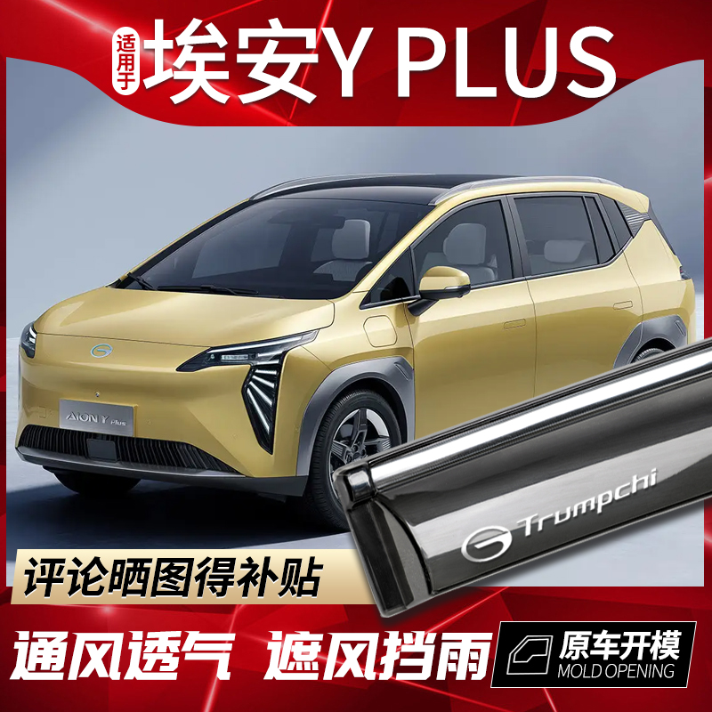 【小扬哥推荐】23款广汽Aion Y车窗雨眉汽车雨挡22埃安Yplus晴雨挡