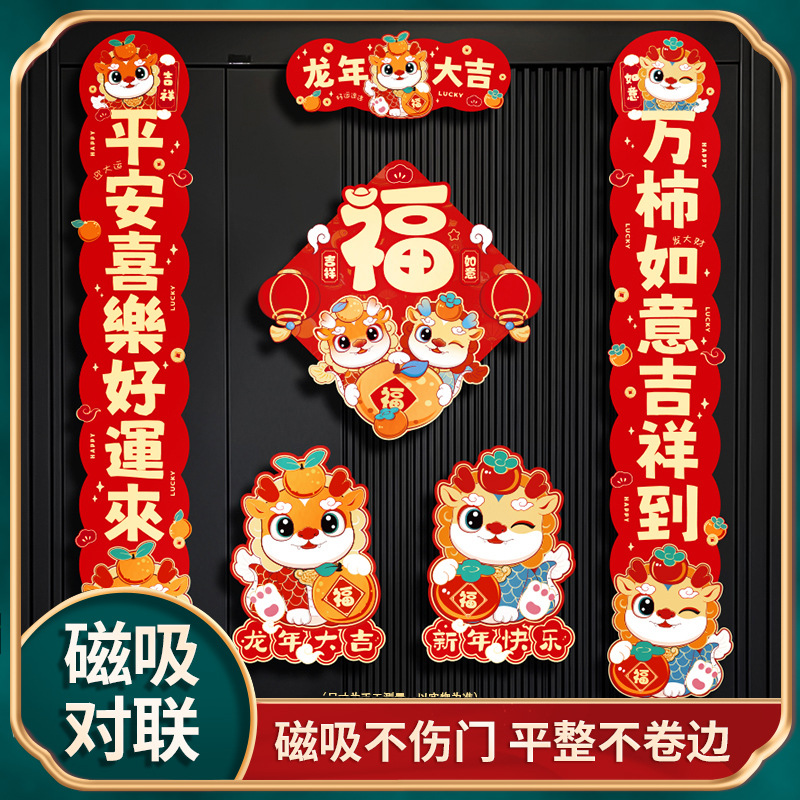 龙年磁吸系列2024新款龙年对联创意家用福装饰卡通新年门贴