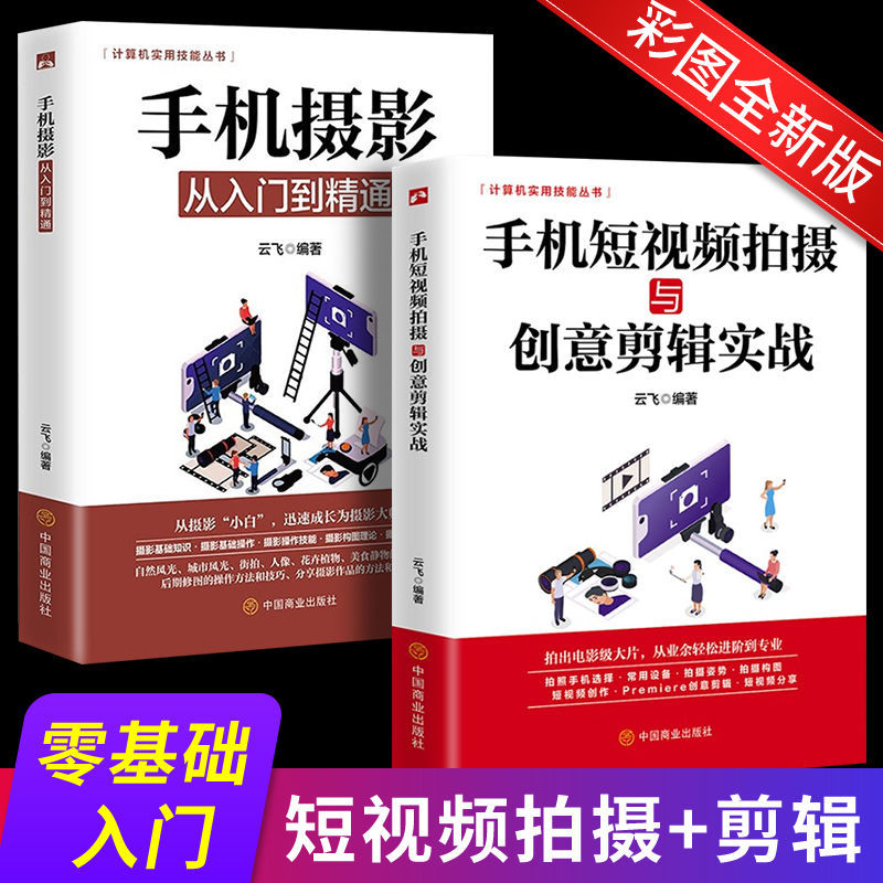 手机摄影书籍从入到精通短视频拍摄与创意剪辑实战艺术新媒体书